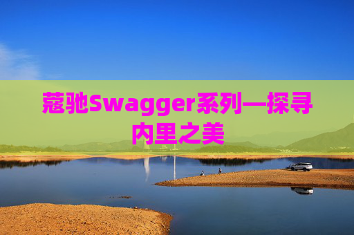 蔻驰Swagger系列—探寻内里之美