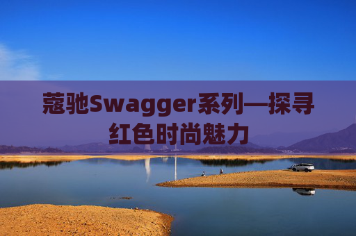 蔻驰Swagger系列—探寻红色时尚魅力