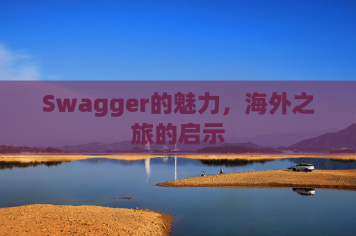 Swagger的魅力，海外之旅的启示