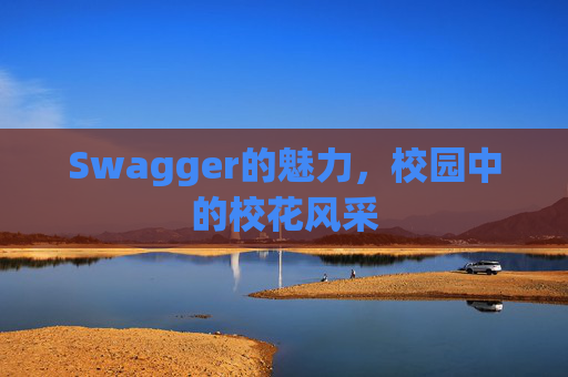 Swagger的魅力，校园中的校花风采