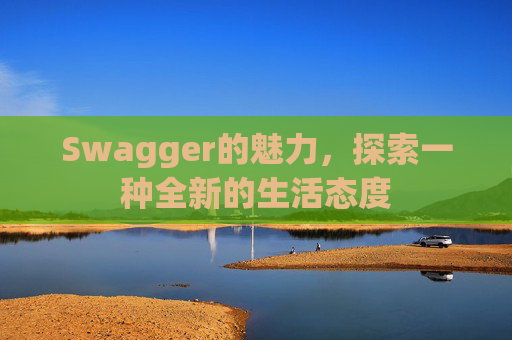 Swagger的魅力，探索一种全新的生活态度