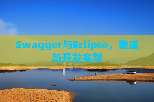Swagger与Eclipse，集成与开发实践