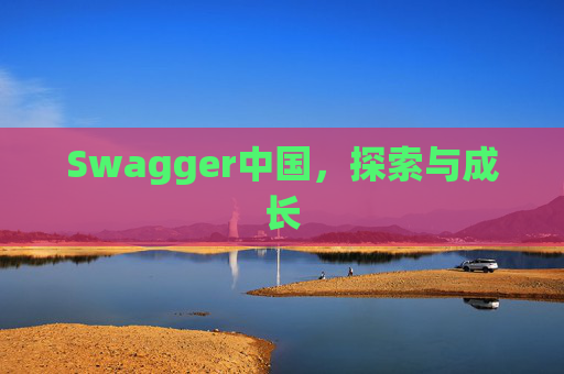 Swagger中国，探索与成长
