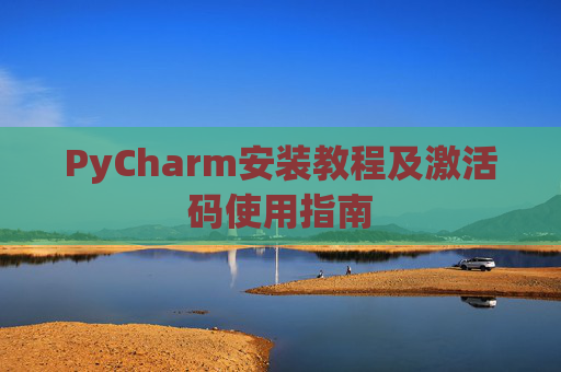 PyCharm安装教程及激活码使用指南