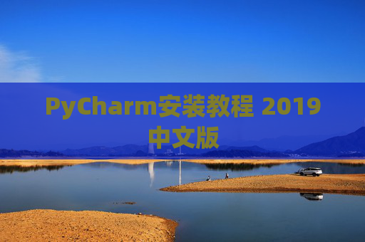 PyCharm安装教程 2019中文版